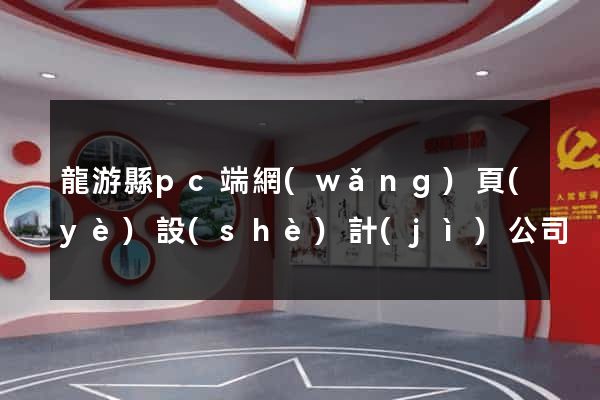 龍游縣pc端網(wǎng)頁(yè)設(shè)計(jì)公司