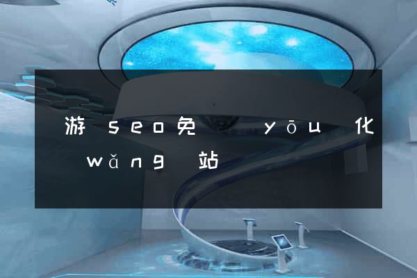 龍游縣seo免費優(yōu)化網(wǎng)站