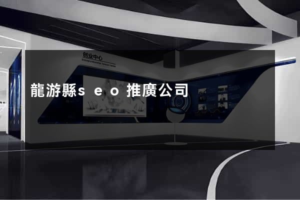 龍游縣seo推廣公司