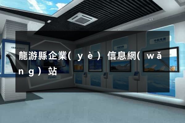 龍游縣企業(yè)信息網(wǎng)站