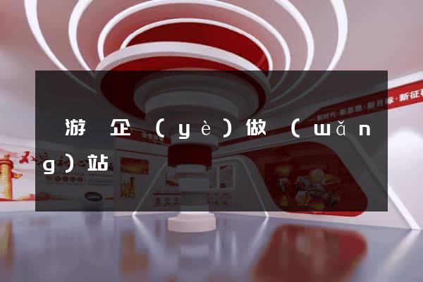 龍游縣企業(yè)做網(wǎng)站
