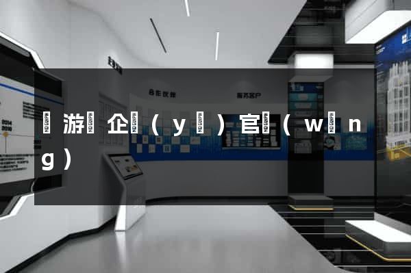 龍游縣企業(yè)官網(wǎng)