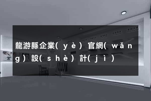 龍游縣企業(yè)官網(wǎng)設(shè)計(jì)