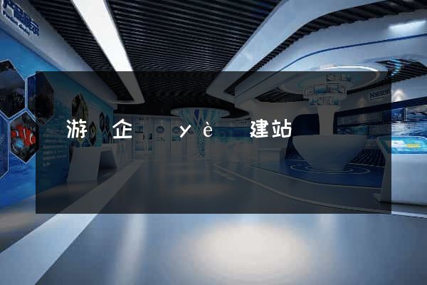 龍游縣企業(yè)建站