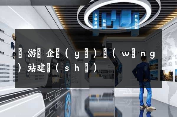 龍游縣企業(yè)網(wǎng)站建設(shè)