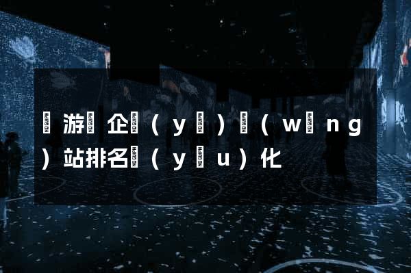 龍游縣企業(yè)網(wǎng)站排名優(yōu)化