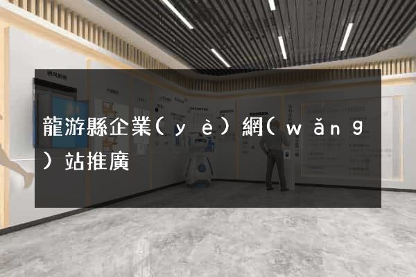 龍游縣企業(yè)網(wǎng)站推廣