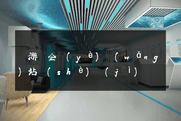 龍游縣企業(yè)網(wǎng)站設(shè)計(jì)