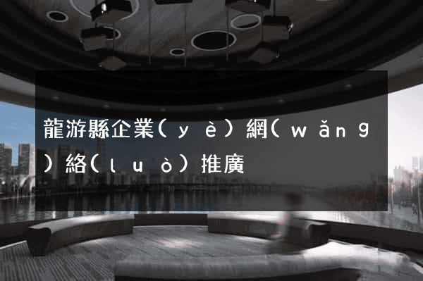 龍游縣企業(yè)網(wǎng)絡(luò)推廣