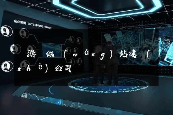 龍游縣做網(wǎng)站建設(shè)公司