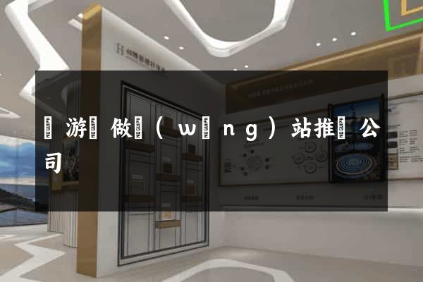 龍游縣做網(wǎng)站推廣公司