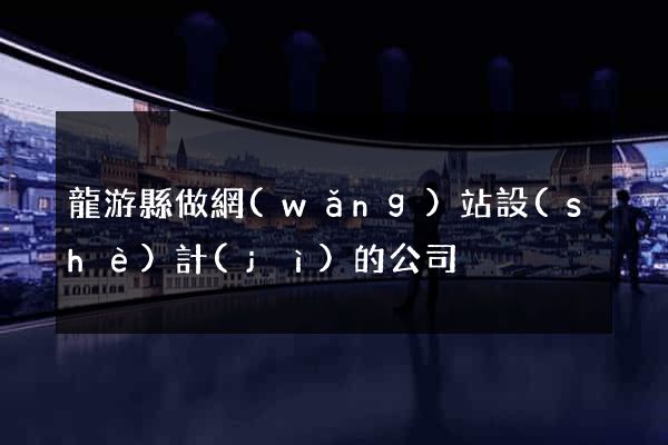 龍游縣做網(wǎng)站設(shè)計(jì)的公司
