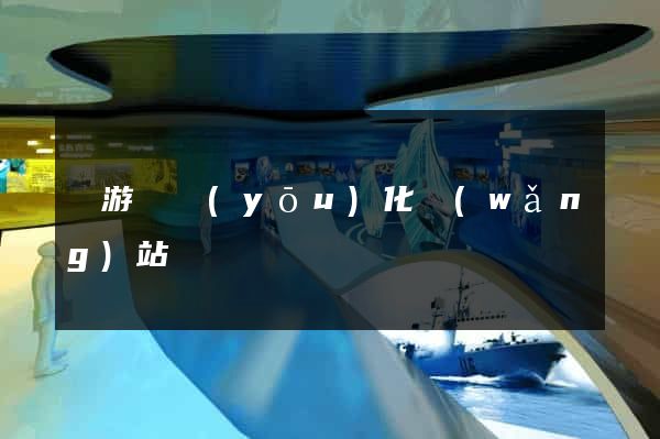 龍游縣優(yōu)化網(wǎng)站