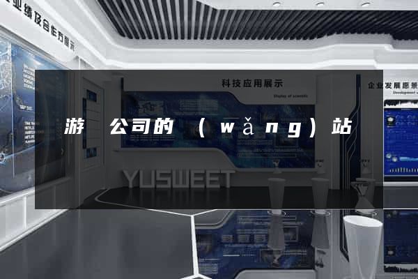 龍游縣公司的網(wǎng)站