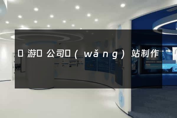 龍游縣公司網(wǎng)站制作