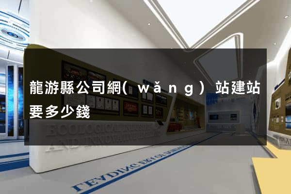 龍游縣公司網(wǎng)站建站要多少錢