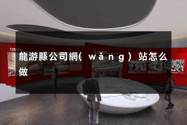 龍游縣公司網(wǎng)站怎么做