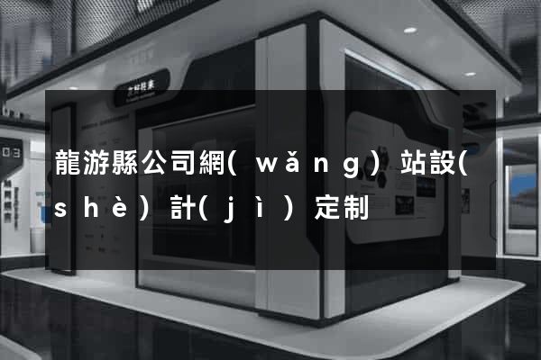 龍游縣公司網(wǎng)站設(shè)計(jì)定制