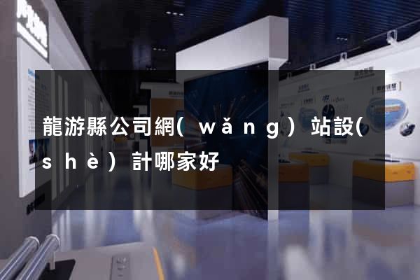 龍游縣公司網(wǎng)站設(shè)計哪家好