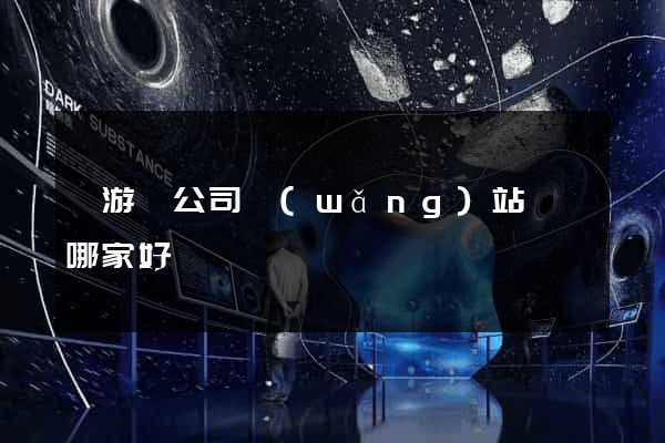 龍游縣公司網(wǎng)站設計哪家好