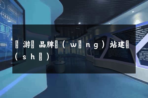 龍游縣品牌網(wǎng)站建設(shè)