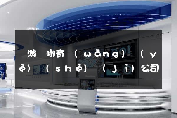 龍游縣哪有網(wǎng)頁(yè)設(shè)計(jì)公司