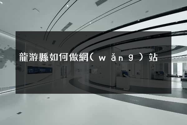 龍游縣如何做網(wǎng)站