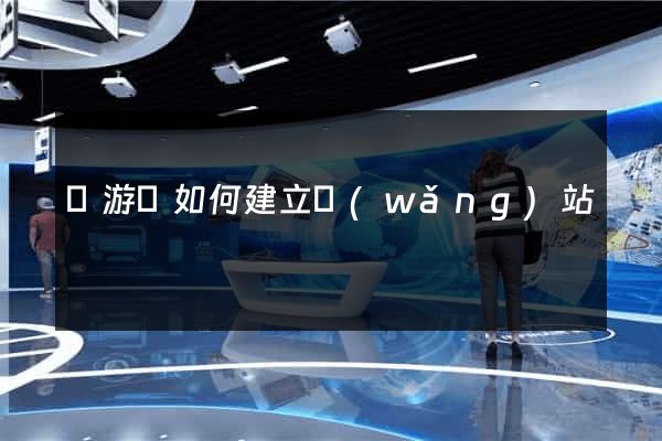 龍游縣如何建立網(wǎng)站