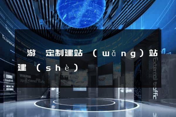 龍游縣定制建站網(wǎng)站建設(shè)