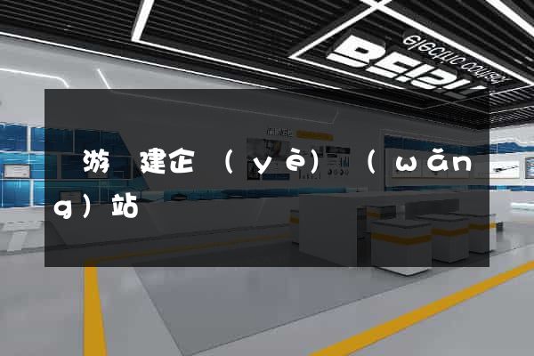 龍游縣建企業(yè)網(wǎng)站