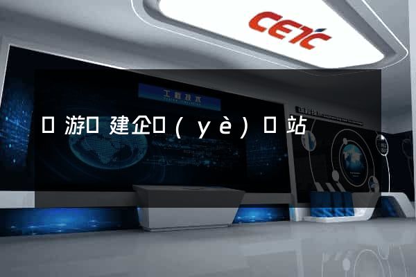 龍游縣建企業(yè)網站
