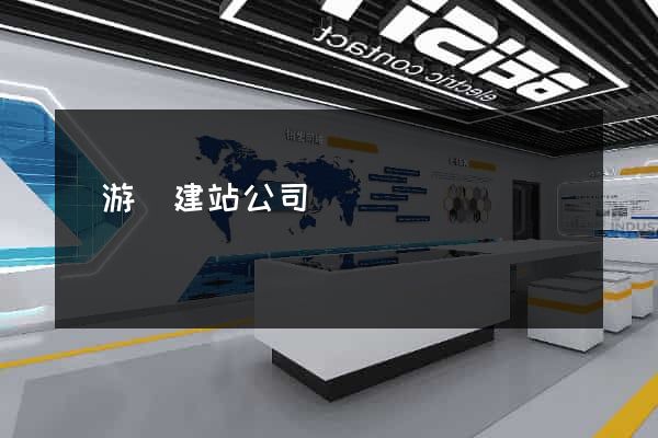 龍游縣建站公司