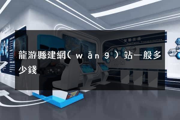 龍游縣建網(wǎng)站一般多少錢