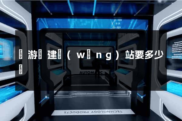 龍游縣建網(wǎng)站要多少錢