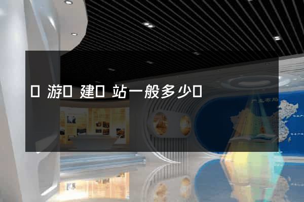 龍游縣建網站一般多少錢
