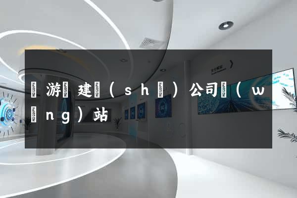龍游縣建設(shè)公司網(wǎng)站