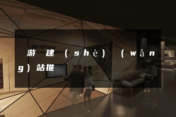 龍游縣建設(shè)網(wǎng)站推廣