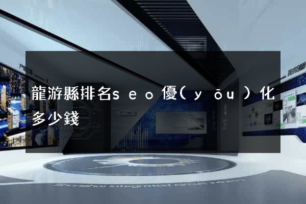 龍游縣排名seo優(yōu)化多少錢