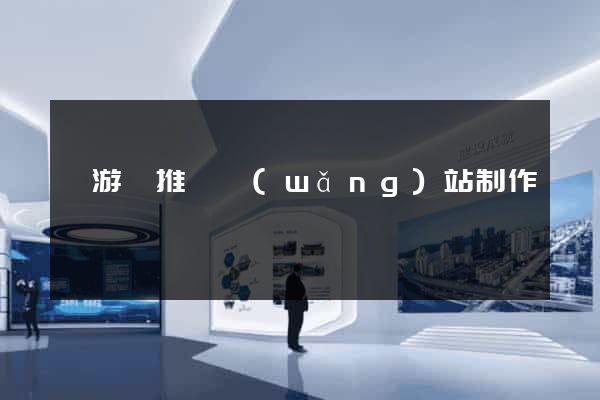 龍游縣推廣網(wǎng)站制作