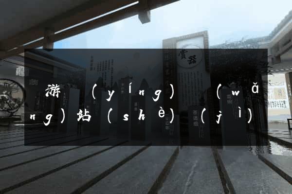龍游縣營(yíng)銷網(wǎng)站設(shè)計(jì)