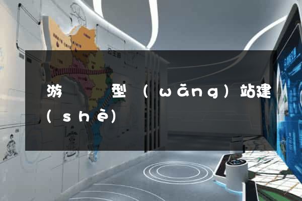 龍游縣營銷型網(wǎng)站建設(shè)