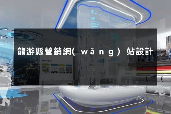 龍游縣營銷網(wǎng)站設計