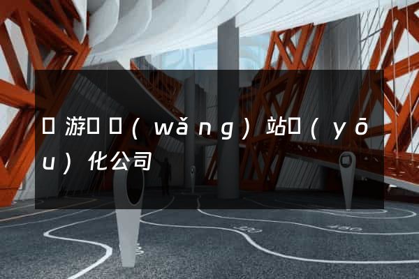 龍游縣網(wǎng)站優(yōu)化公司
