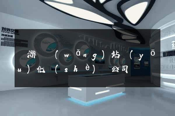 龍游縣網(wǎng)站優(yōu)化設(shè)計公司