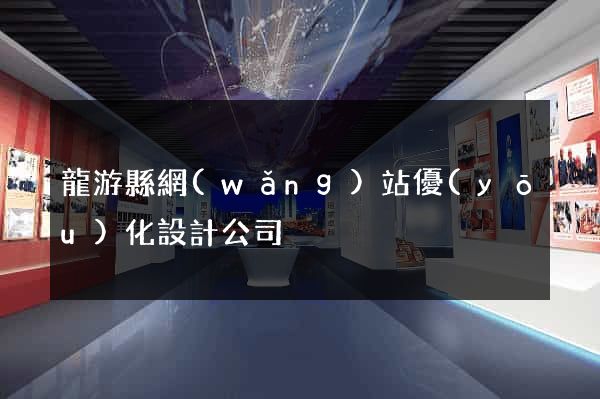 龍游縣網(wǎng)站優(yōu)化設計公司