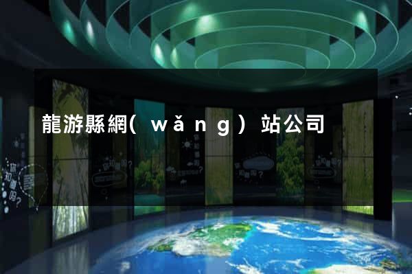 龍游縣網(wǎng)站公司