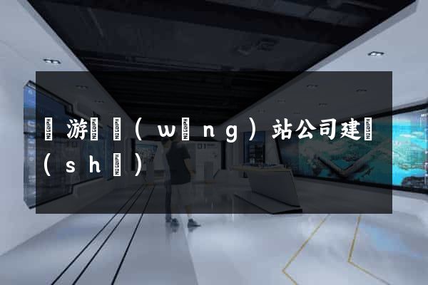 龍游縣網(wǎng)站公司建設(shè)
