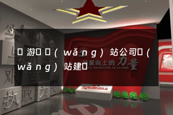 龍游縣網(wǎng)站公司網(wǎng)站建設