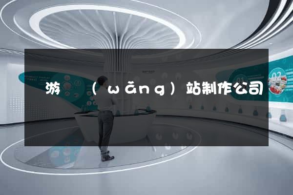 龍游縣網(wǎng)站制作公司