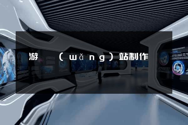 龍游縣網(wǎng)站制作報價